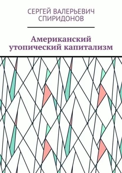 Американский утопический капитализм | Спиридонов Сергей Валерьевич | Электронная книга