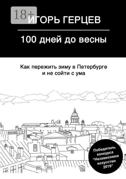 100 дней до весны. Как пережить зиму в Петербурге и не сойти с ума | Герцев Игорь | Электронная книга