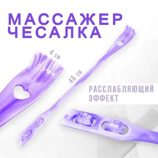 Чесалка для спины с массажёром AM-121 / Универсальная чесалка - массажер для тела c двумя роликами, цвет бело-фиолетовый