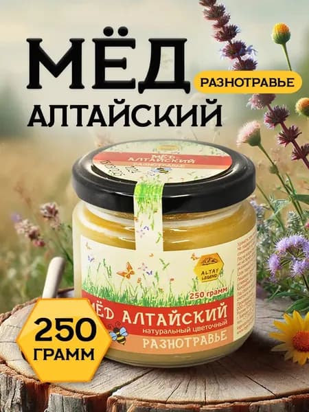 Мёд алтайский разнотравье 250 гр в подарок Легенда Алтая