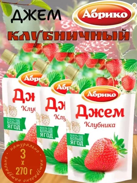 Джем Клубничный, 3 уп х 270 г Абрико