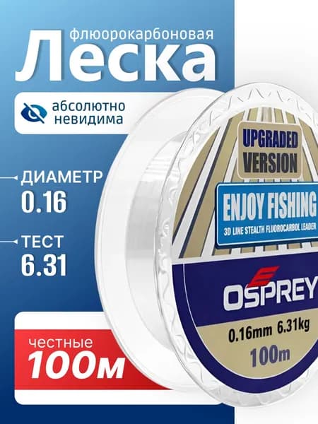 Леска для рыбалки флюрокарбоновая 0.16 мм, 100 м.,6.31 кг.