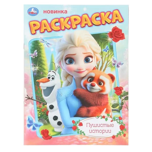 Раскраска Пушистые истории, 16 стр. Умка 978-5-506-11151-1