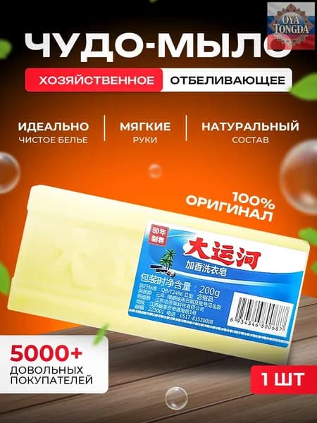 Хозяйственное мыло / Чудо-Мыло твердое / Пятновыводитель, отбеливающее для стирки 1 шт