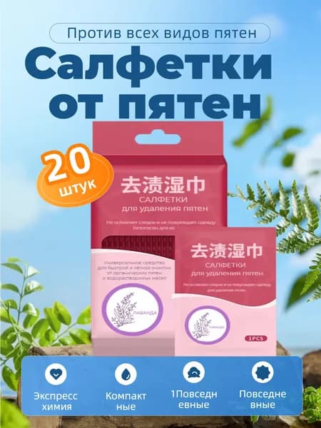 Средство для ухода за одеждой Салфетки влажные для одежды