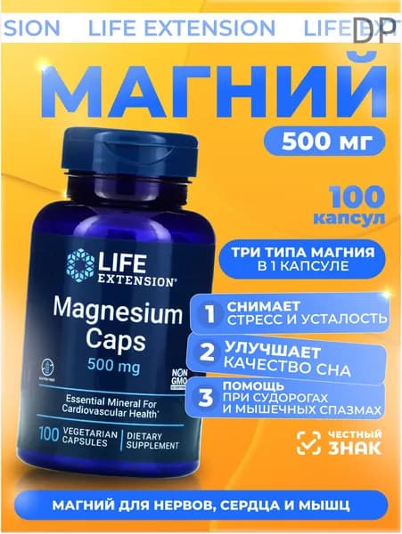 Биологически активная добавка к пище MAGNESIUM Caps Life Extension / Магнезиум Капс, капсулы по 1000 мг, №100. 500 mg (100 vegcaps)