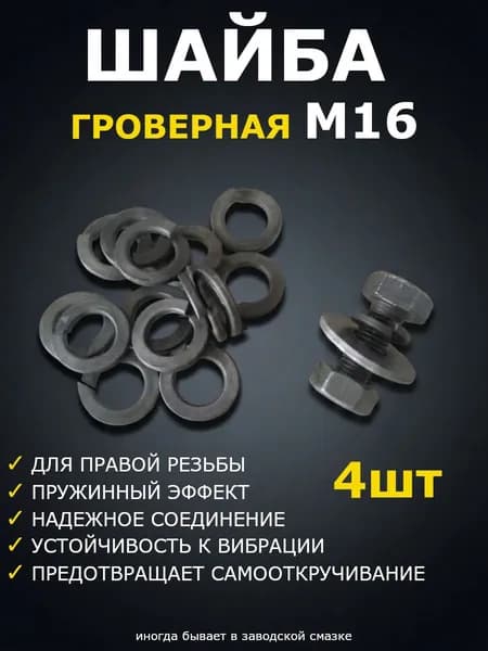 Шайба Гровер М16 ГОСТ 6402-70, 4шт черный металл, пружинная шайба для крепления