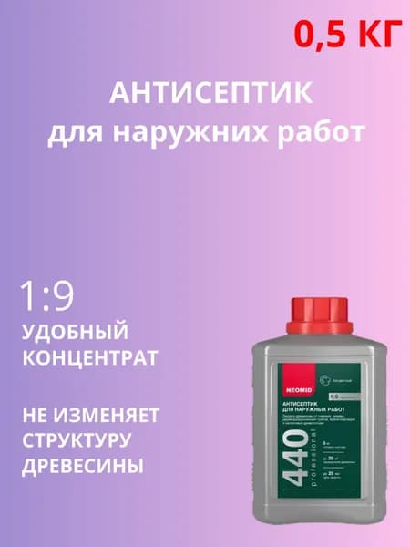 Антисептик для дерева NEOMID 440 (0,5 кг)