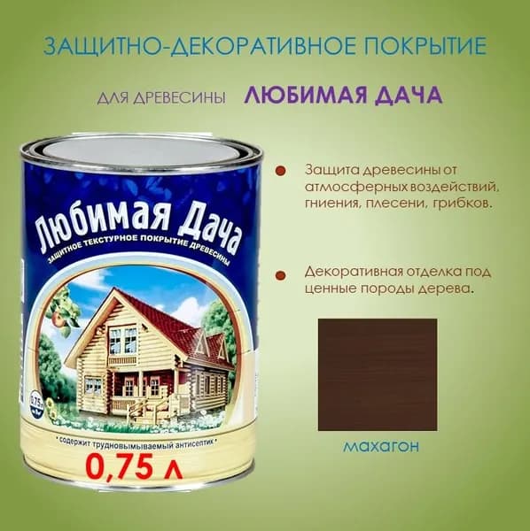 Защитно-декоративное покрытие для древесины Любимая дача, махагон, 0,75 л.