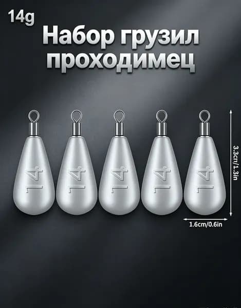 Каплевидное грузило с вертлюжком, для дроп-шота ,дальний заброс, не цепляется за дно, 5 шт.