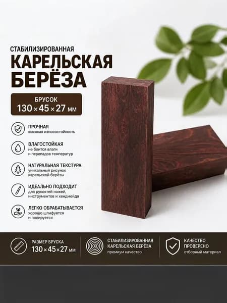 Брусок Стабилизированная Карельская Берёза