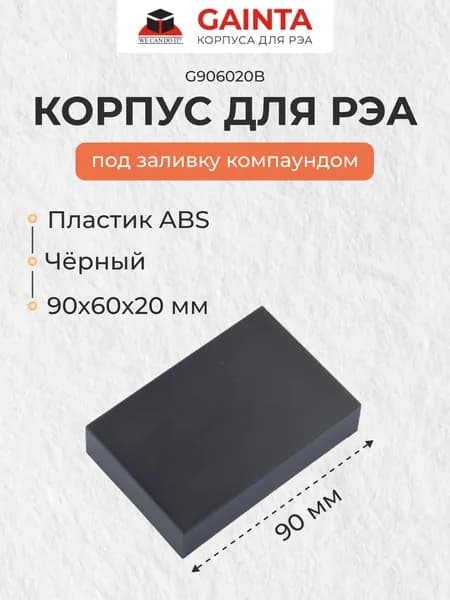 Пластиковый корпус под заливку компаундом GAINTA G906020B для малогабаритных модулей, черный, ABS-пластик, 90x60x20 мм