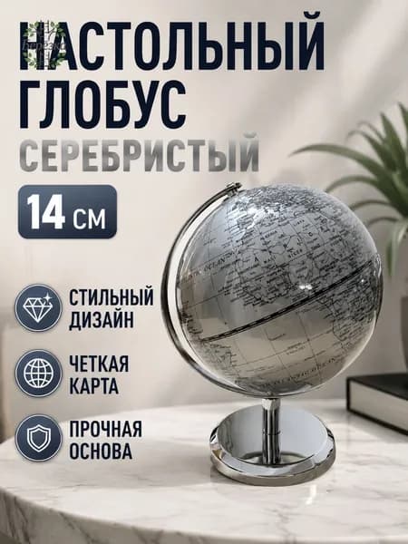 Земной глобус диаметром 14 см, серебристый, металлическая подставка