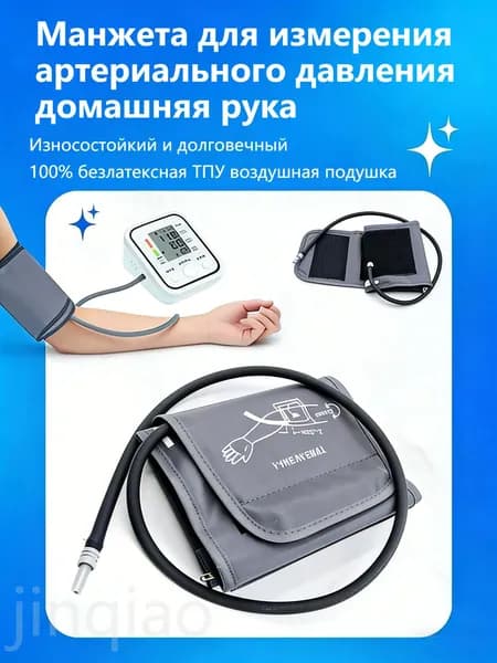 Манжета для измерения артериального давления домашняя рука