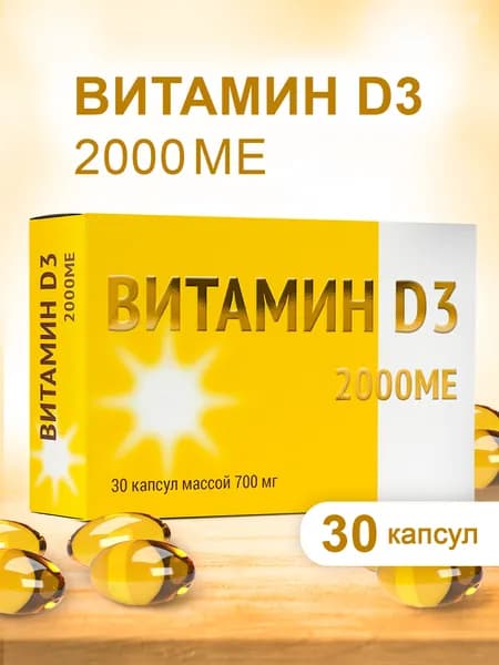 Витамин Д3 2000 МЕ / D3 2000 МЕ с усиленной формулой для иммунитета, костей и поддержки настроения, 30 капсул