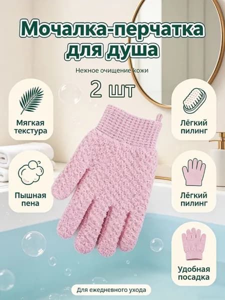 Перчатка для душа отшелушивающая, массажная варежка для пилинга тела