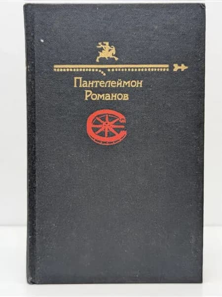 Библиотека Юмора и Сатиры. Пантелеймон Романов