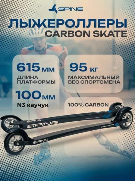 Лыжероллеры SPINE Carbon Skate 615mm ( Rubber 70A-5) № 3