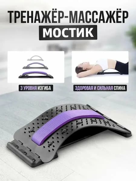 Тренажер мостик Здоровая Спина для спины и позвоночника, тренажер для позвоночника и спины, массажер мостик