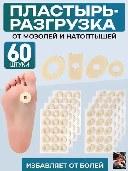мягкие латексные подушечки для мозолей - 60 шт. самоклеящиеся