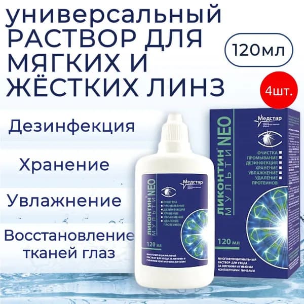Мультифункциональный раствор Медстар Ликонтин Нео Мульти 480 мл (4 упаковки по 120 мл) для ухода за мягкими и жесткими газопроницаемыми контактными линзами. Medstar Likontin Neo Multi