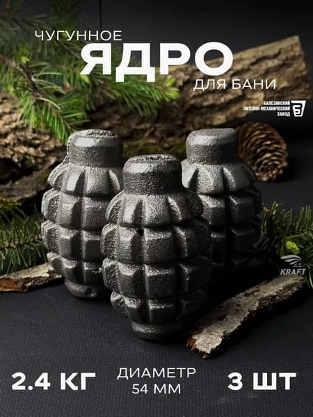 Ядра чугунные для банной печи, камни для бани, 2.4 кг 3 штуки, граната Ф1