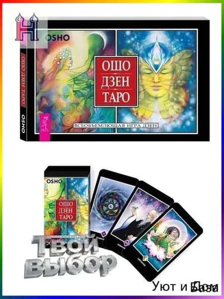 Ошо Дзен Таро. Всеобъемлющая игра Дзен (79 карт ) + брошюра