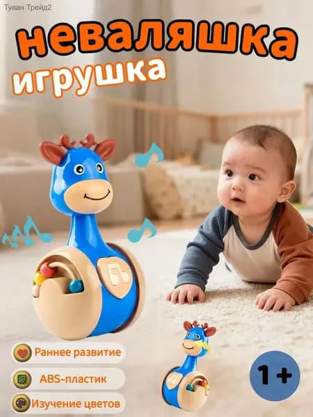 Неваляшка/Детская неваляшка / развивающая игрушка для малышей до 1 года / кнопка с звуком и развивающие бусины