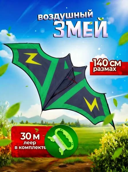 Воздушный змей Летучая мышь - зеленый с катушкой 30м, размах 140 / Управляемый летучий змей для игры на улице