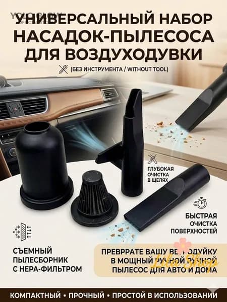 Комплект насадок для воздуходувки: пылесборник с HEPA-фильтром + 2 насадки, превращает ветродуйку в ручной пылесос для авто и дома