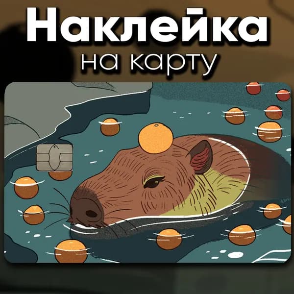 Наклейка на карту Капибара
