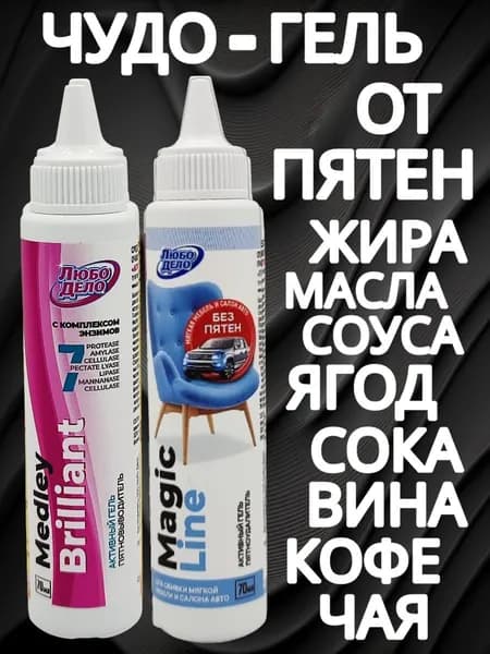 Средство от всех пятен ЧУДО-ГЕЛЬ. В наборе 2 пятновыводителя