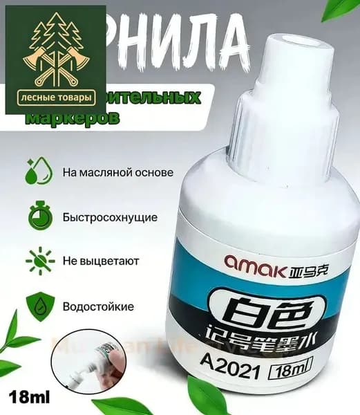 Чернила для повторной заливки перманентных меток, белые, 18 мл