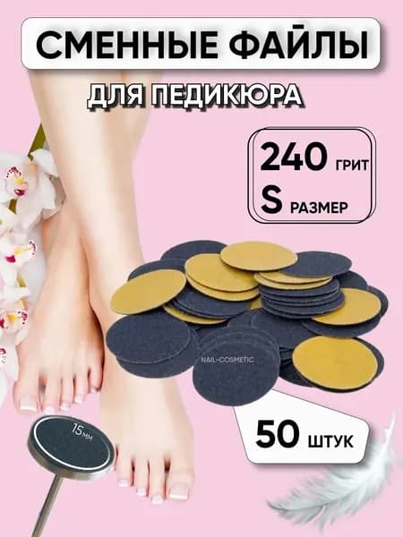 Сменные файлы для педикюра на смарт диск, размер S / 240 грит / 15 мм