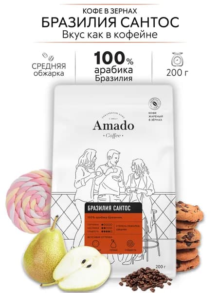 AMADO Бразильский Сантос кофе в зернах, 200 гр