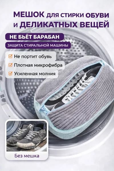 Мешок для стирки обуви и деликатных вещей 32 см усиленный, на молнии, защита стиральной машины