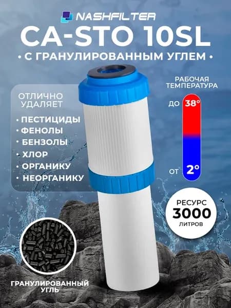 Картридж для фильтра воды с углём CA-STO 10SL