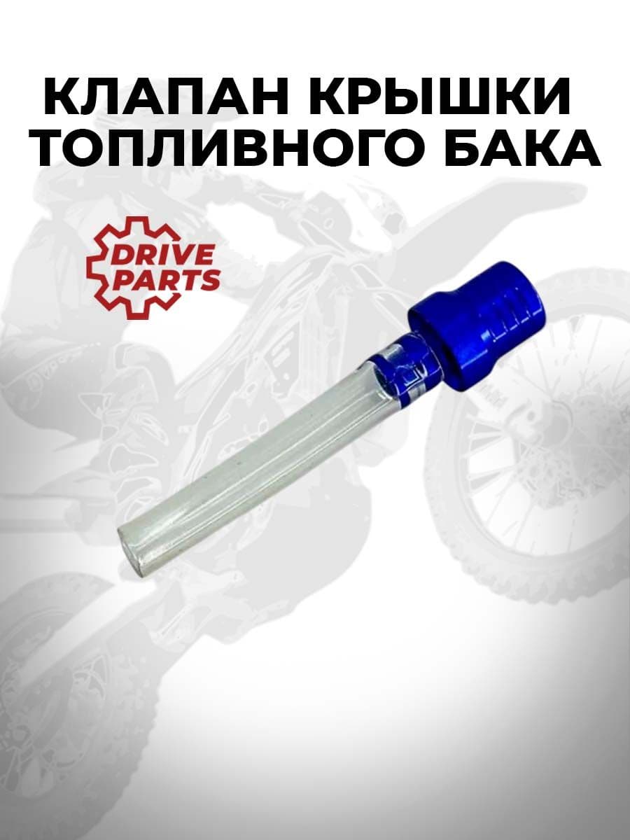 Клапан крышки топливного бака DP синяя