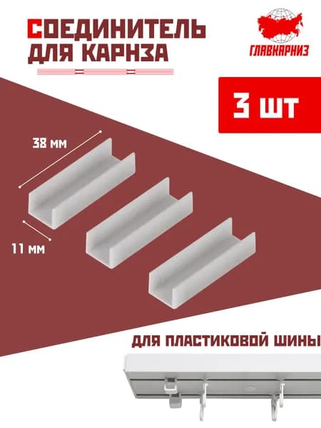 Соединитель карниза белый - 3 шт, для пластиковой шины