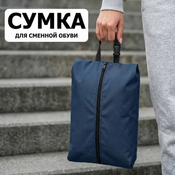 Сумка мешок для сменной обуви (до 43 размера), синий