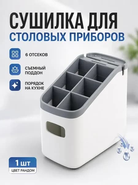 Сушилка для столовых приборов