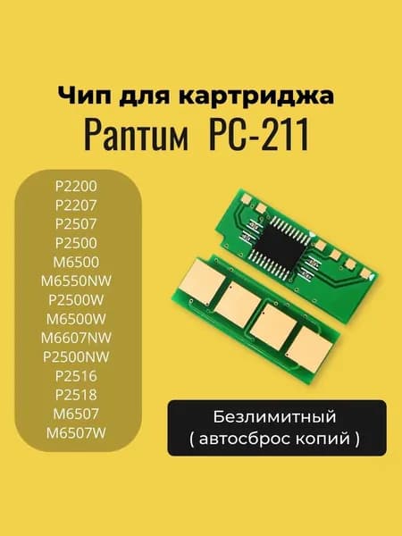 Чип для картриджа Pаntum PC-211 ( P2200 / P2207 / P2507 / M6500W )