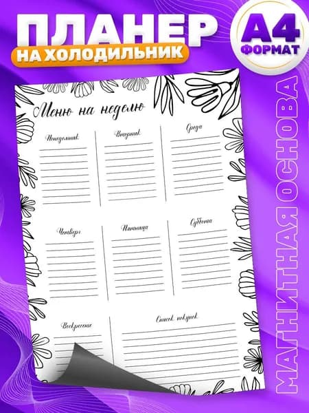 Магнитный планер, на холодильник, TM. Творческая мастерская, Меню, Список покупок, А4