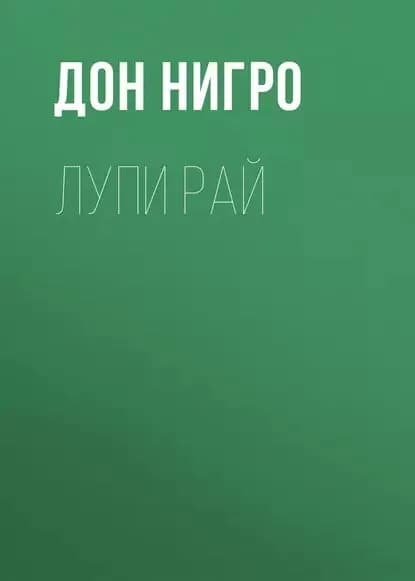 Лупи Рай | Нигро Дон | Электронная книга