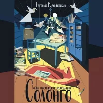 Солонго. Тайна пропавшей экспедиции | Рудашевский Евгений | Электронная аудиокнига