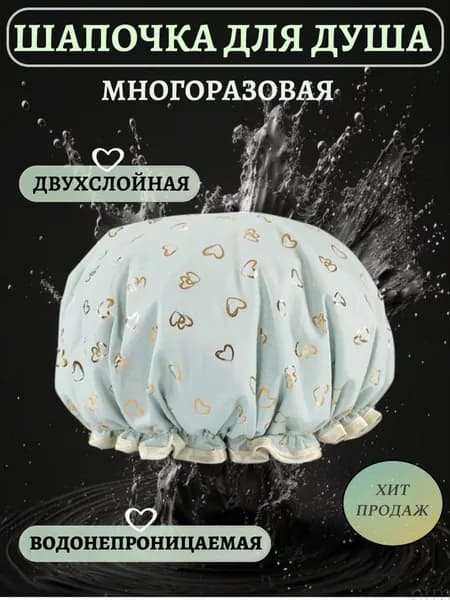 Шапочка для душа многоразовая ,двухслойная, женская, водонепроницаемая для душа, бани, сауны