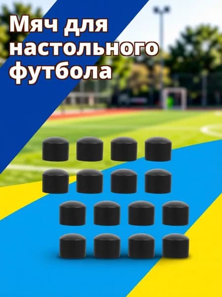 Резиновые заглушки для трубок настольного футбола, 16 штук, черного цвета