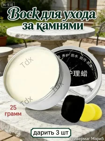 Воск (Паста) для полировки и защиты камня: мрамор, гранит, кварц Кухонные столешницы Придает блеск