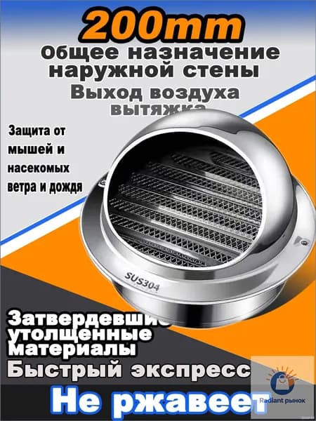 Эксклюзивная решетка 200 мм со стенным выходом и сеткой, сталь 304