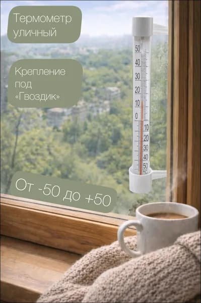 Термометр (градусник) оконный (-50 +50),крепление под "гвоздик" HEREMAC
